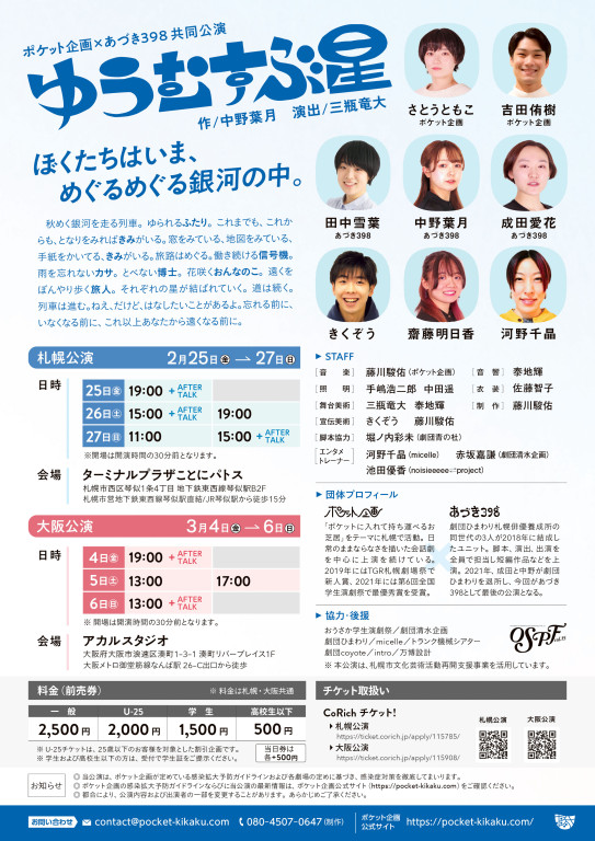 ゆうむすぶ星_フライヤー/キービジュアル