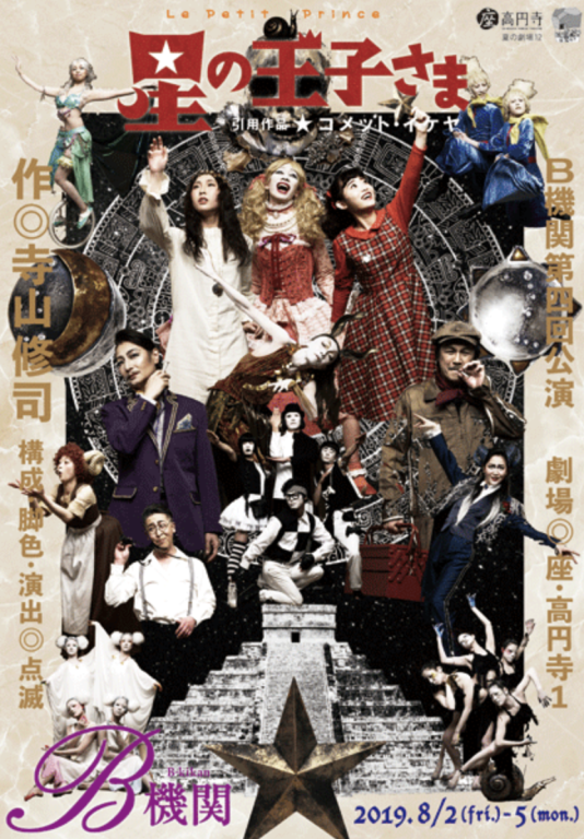 星の王子さま（引用作品コメット・イケヤ）_フライヤー/キービジュアル