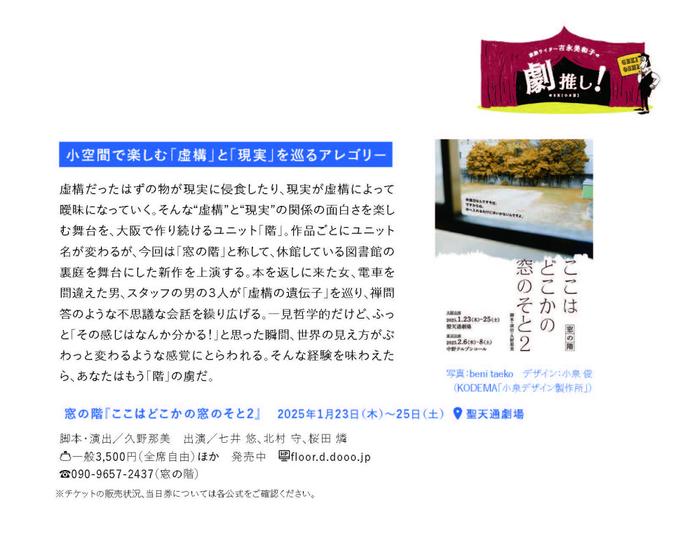 窓の階東京公演『ここはどこかの窓のそと２』_その他