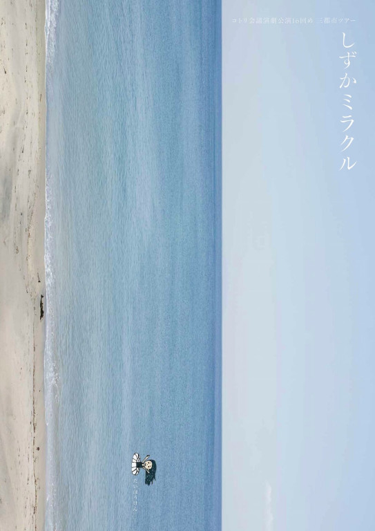 しずかミラクル_フライヤー/キービジュアル