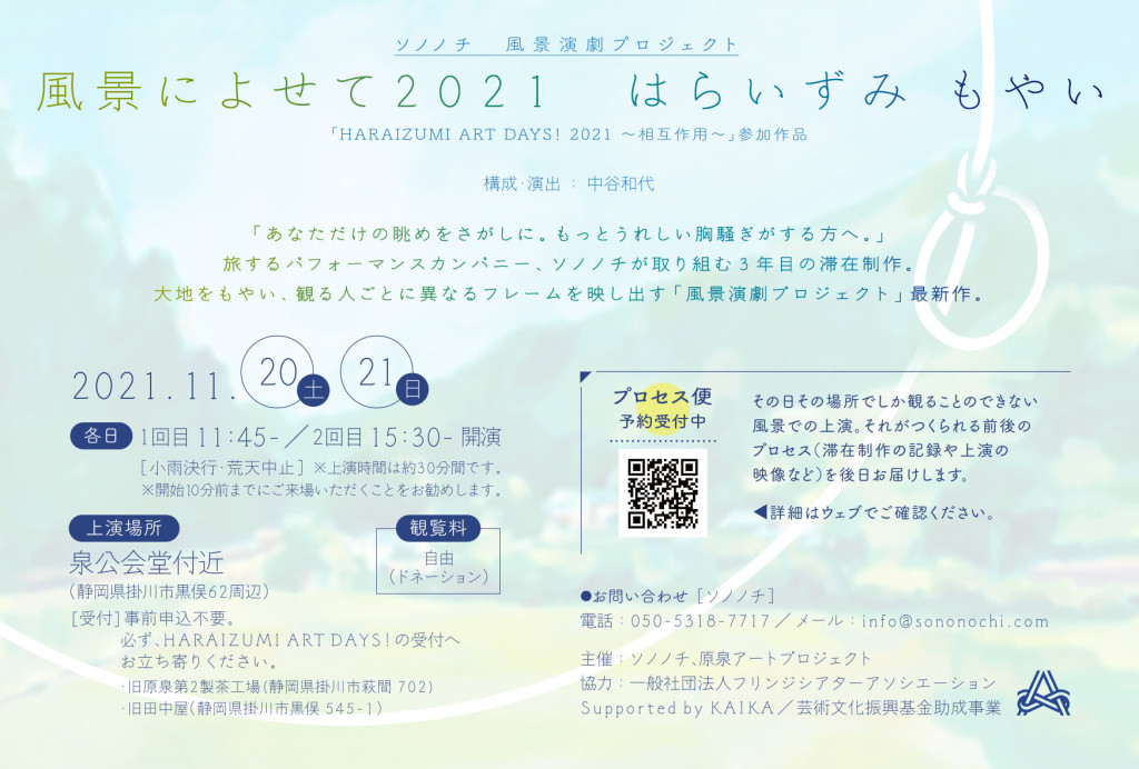 風景によせて2021　はらいずみ もやい_フライヤー/キービジュアル