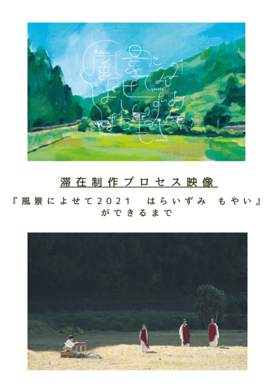 『風景によせて2021　はらいずみ もやい』ができるまで_その他