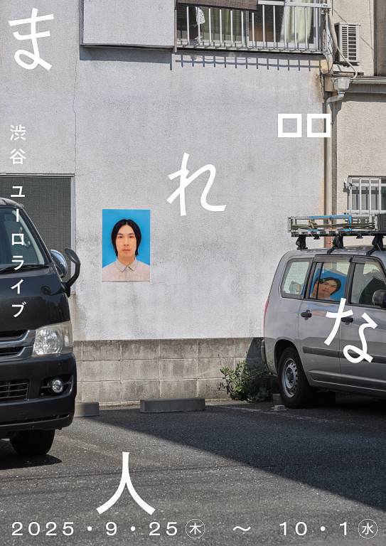 『まれな人』_フライヤー/キービジュアル