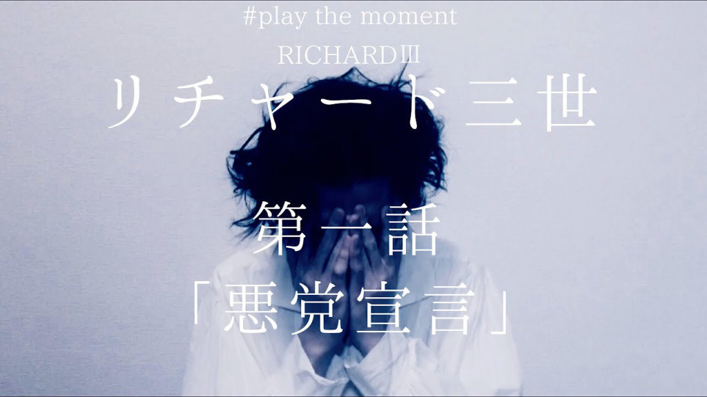 第二回公演「自宅待機俳優たちによる“リチャード三世”」_フライヤー/キービジュアル