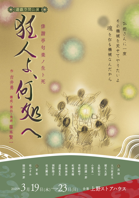 狂人よ、何処へ～俳諧亭句楽ノ生ト死～_フライヤー/キービジュアル