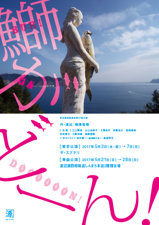 鰤がどーん！_フライヤー/キービジュアル