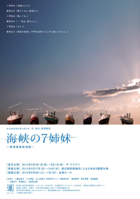 海峡の７姉妹〜青函連絡船物語〜_フライヤー/キービジュアル