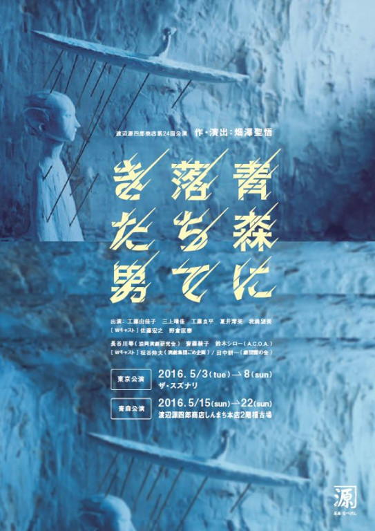 青森に落ちてきた男_フライヤー/キービジュアル