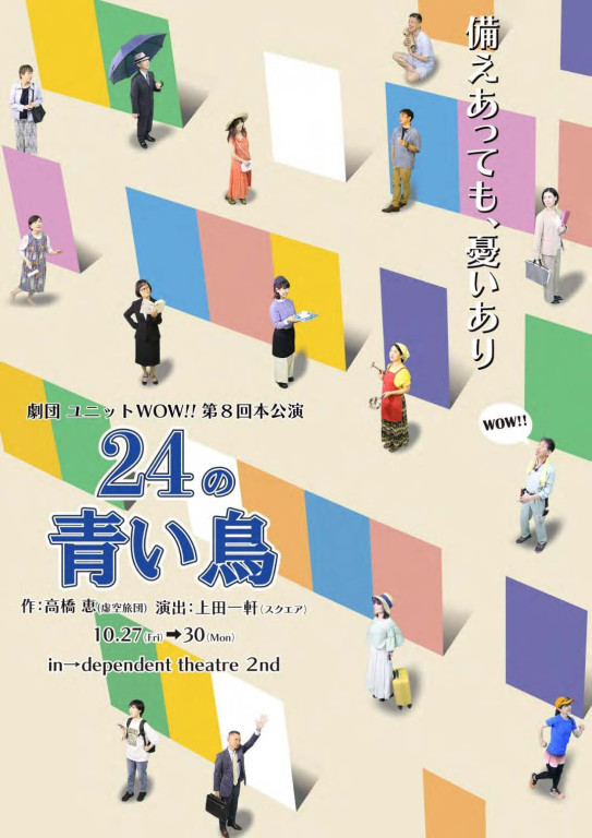 劇団 ユニットWOW!!第８回本公演「24の青い鳥」_フライヤー/キービジュアル