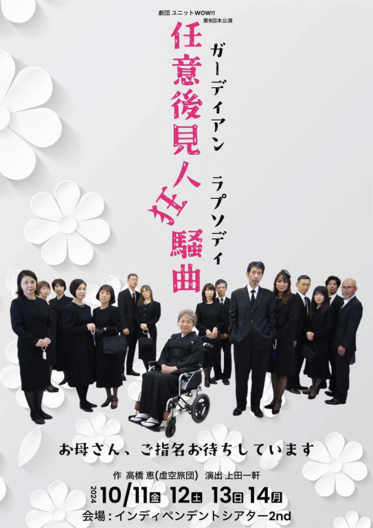 劇団ユニットWOW!!第9回本公演「任意後見人狂騒曲　ガーディアン・ラプソディ」_フライヤー/キービジュアル