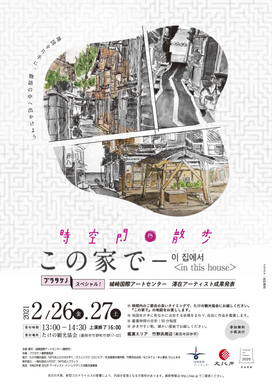 タケノ時空間散歩『この家で 』_フライヤー/キービジュアル