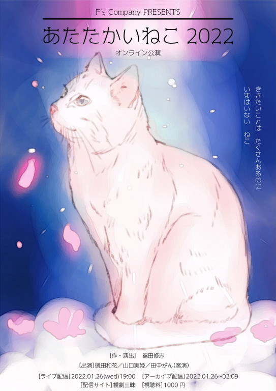 あたたかいねこ_フライヤー/キービジュアル