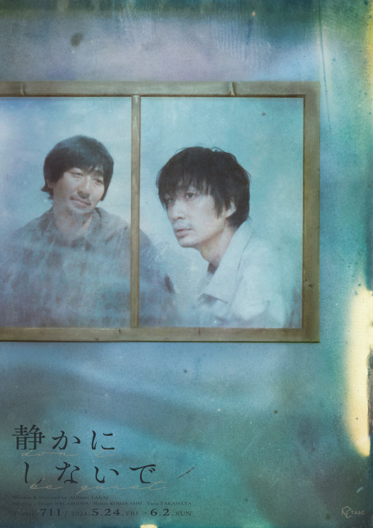 静かにしないで_フライヤー/キービジュアル