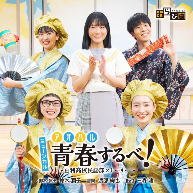 青春（アオハル）するべ！～由利高校民謡部ストーリー～_フライヤー/キービジュアル