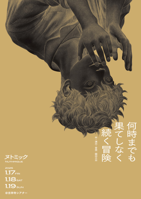 何時までも果てしなく続く冒険_フライヤー/キービジュアル