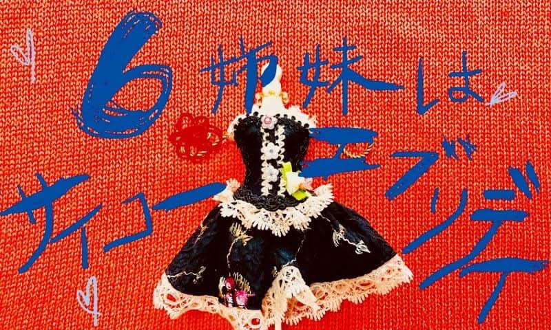 6姉妹はサイコーエブリデイ_フライヤー/キービジュアル