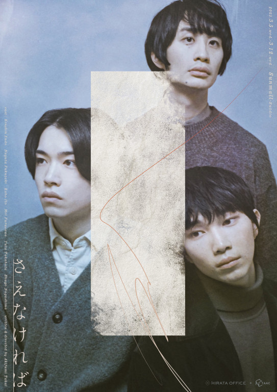 さえなければ_フライヤー/キービジュアル