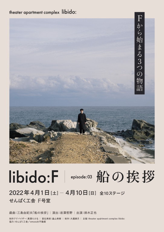 libido：F：船の挨拶_フライヤー/キービジュアル