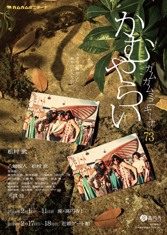 かむやらい_フライヤー/キービジュアル