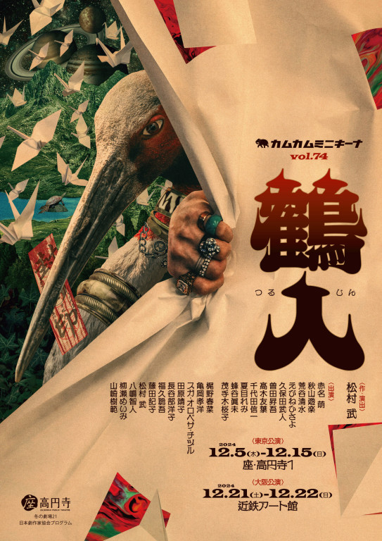 鶴人_フライヤー/キービジュアル