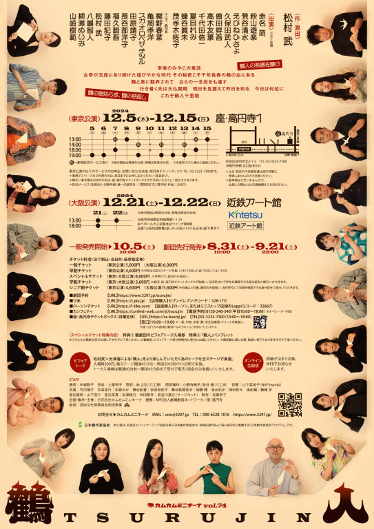 鶴人_フライヤー/キービジュアル