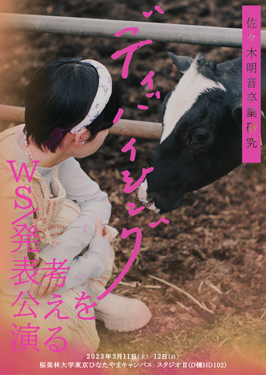 佐々木明音卒業研究公演 ディバイジングを考えるWS /発表公演「うまれたとき私たち初めて音を鳴らして声を上げた」_フライヤー/キービジュアル