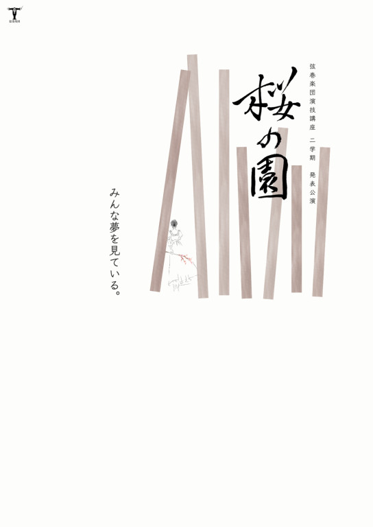 桜の園_フライヤー/キービジュアル