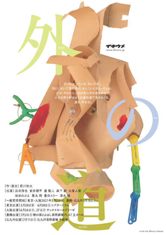 外の道_フライヤー/キービジュアル