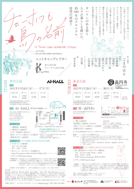 チェーホフも鳥の名前_フライヤー/キービジュアル