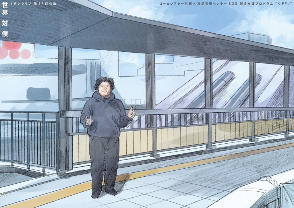 世界対僕_フライヤー/キービジュアル