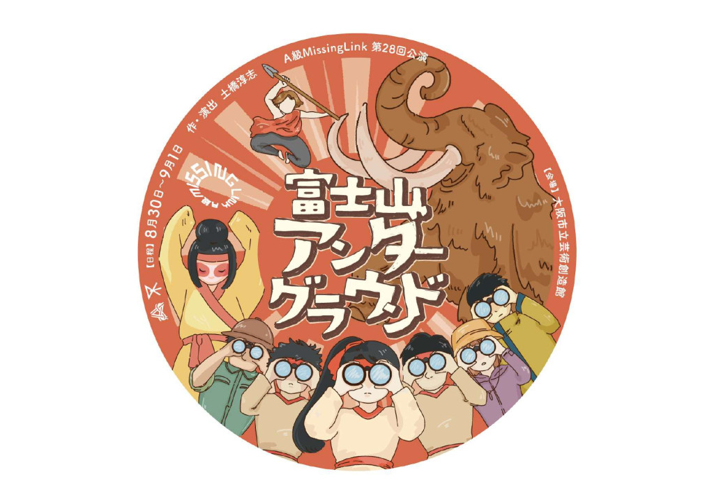 富士山アンダーグラウンド_フライヤー/キービジュアル