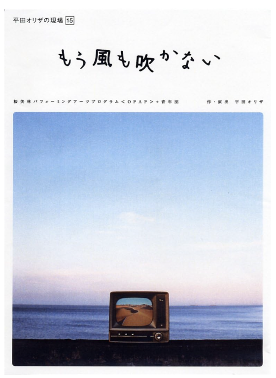 OPAP＋青年団『もう風も吹かない』_フライヤー/キービジュアル