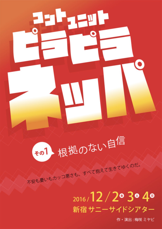 公演『根拠のない自信』より作品「天気予報」_フライヤー/キービジュアル