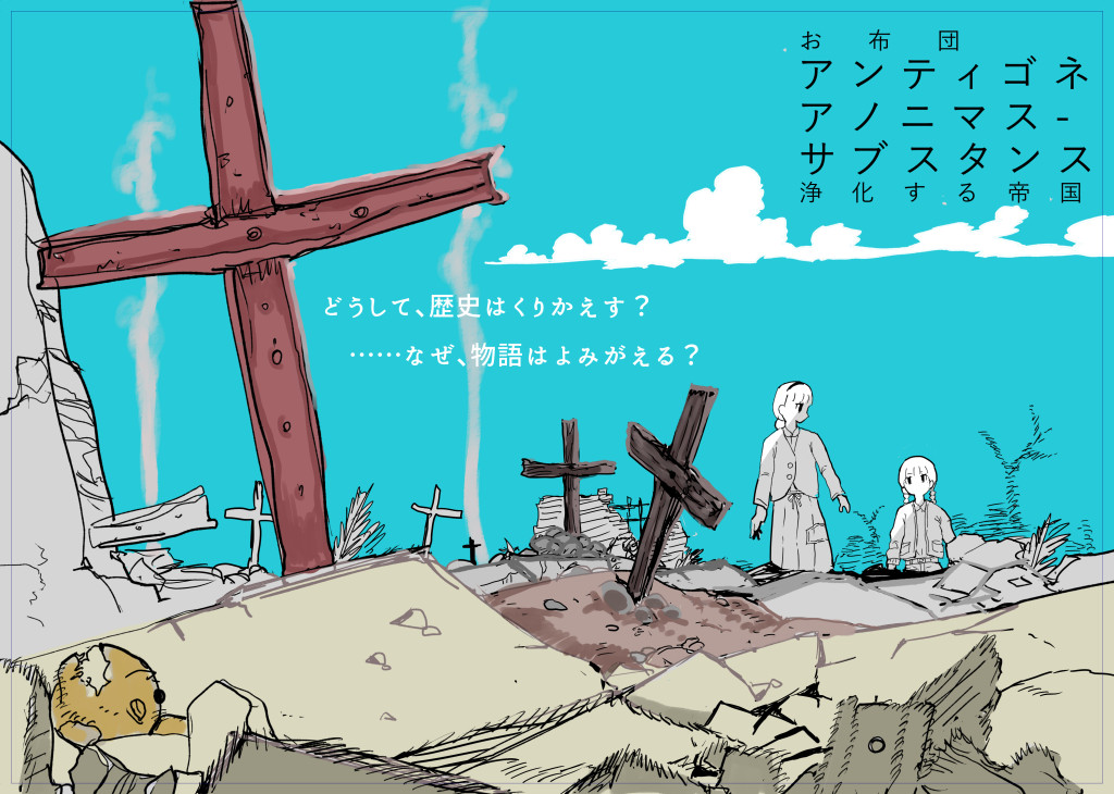 アンティゴネアノニマス-サブスタンス／浄化する帝国_フライヤー/キービジュアル