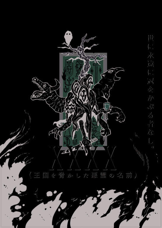 XXXX（王国を脅かした悪霊の名前）_フライヤー/キービジュアル