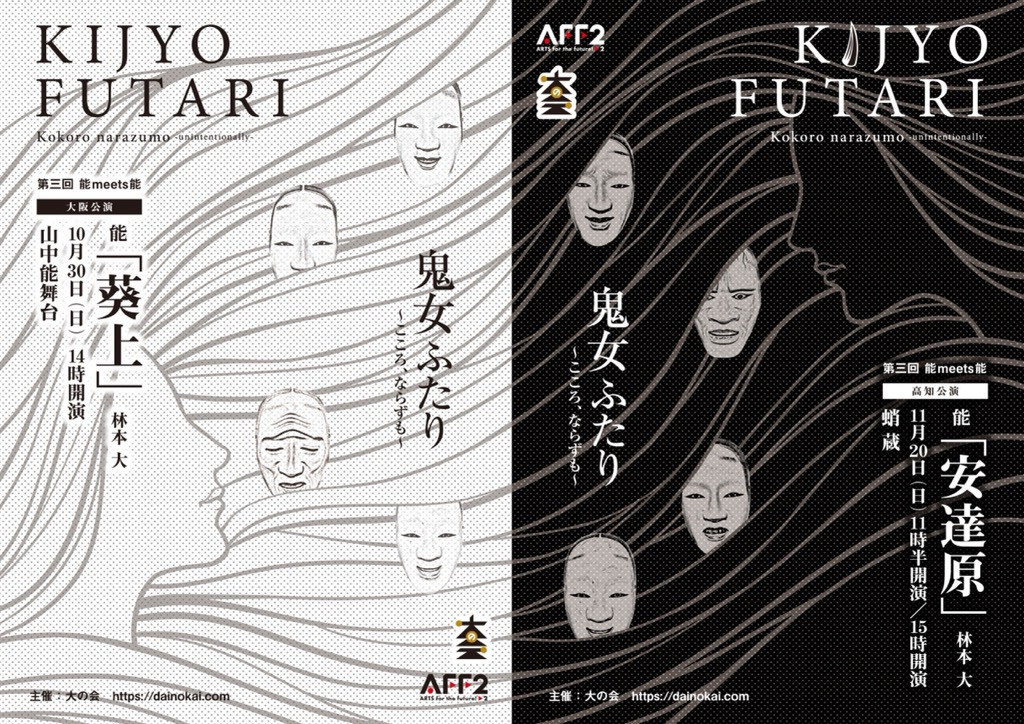 第三回能meets能　鬼女ふたり　高知公演「安達原」_フライヤー/キービジュアル