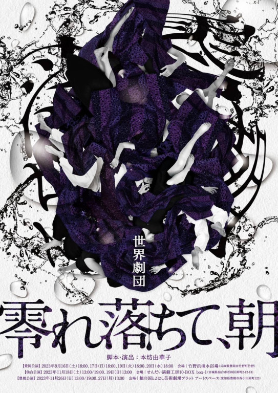 零れ落ちて、朝－Toyooka edition－_フライヤー/キービジュアル