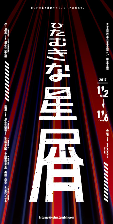 ひたむきな星屑_フライヤー/キービジュアル