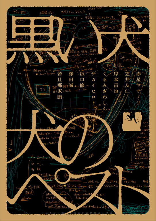 犬のペスト_フライヤー/キービジュアル