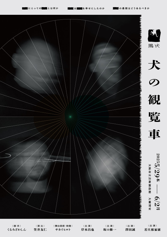 犬の観覧車_フライヤー/キービジュアル