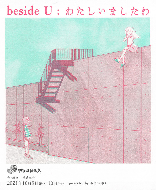 beside U:わたしいましたわ_フライヤー/キービジュアル