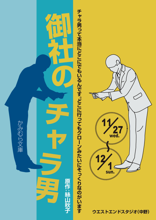 御社のチャラ男_フライヤー/キービジュアル