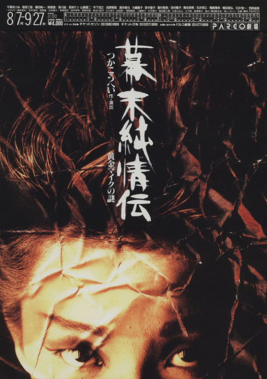 幕末純情伝_フライヤー/キービジュアル