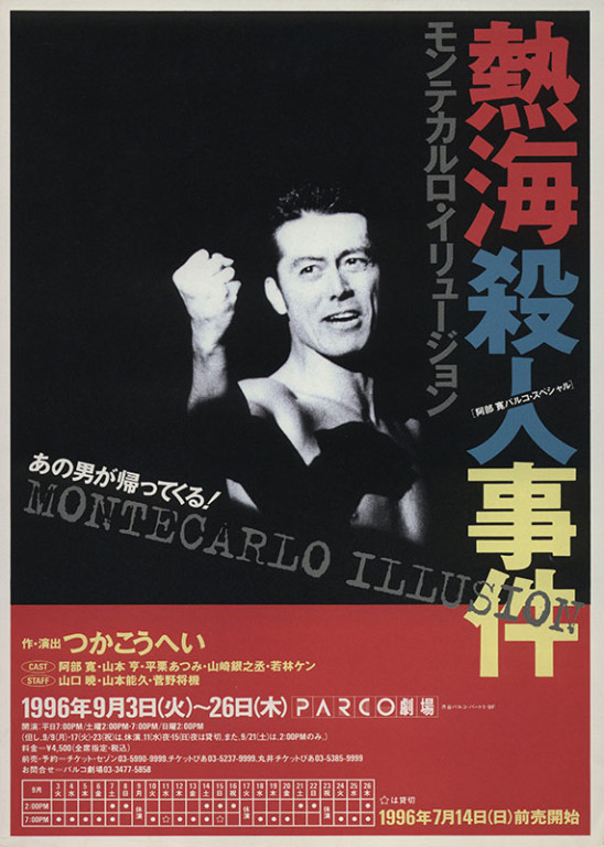 熱海殺人事件　モンテカルロ・イリュージョン_フライヤー/キービジュアル