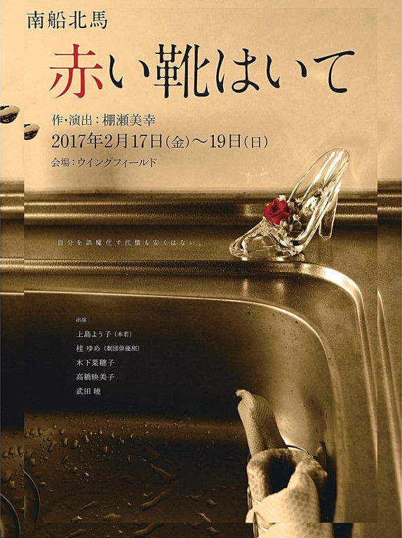 赤い靴はいて_フライヤー/キービジュアル