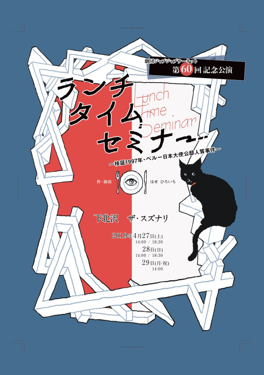 ランチタイムセミナー 〜検証1997年・ペルー日本人大使公邸人質事件〜_フライヤー/キービジュアル