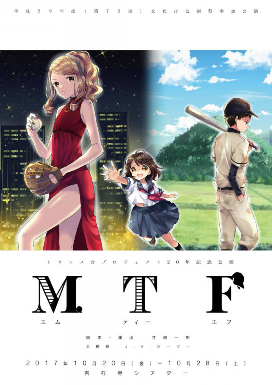 トランス☆プロジェクト20年記念本公演「MTF」_フライヤー/キービジュアル