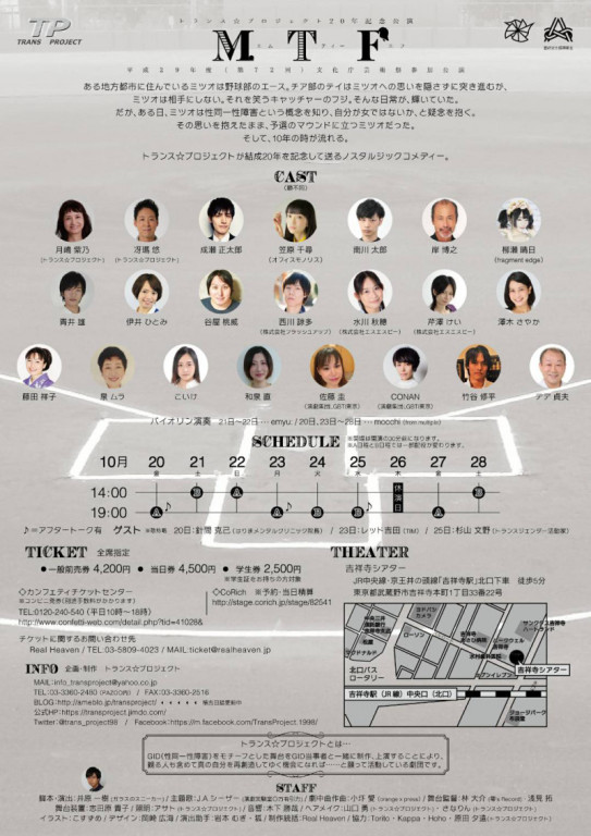 トランス☆プロジェクト20年記念本公演「MTF」_フライヤー/キービジュアル