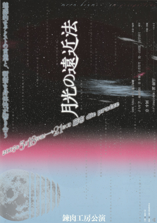 月光の遠近法_フライヤー/キービジュアル