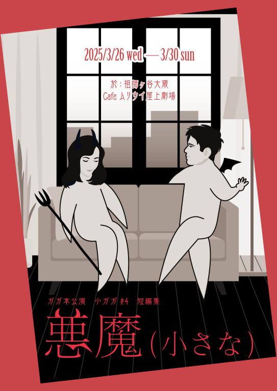 悪魔（小さな）_フライヤー/キービジュアル